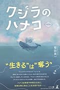 クジラのハナコ[改訂版]