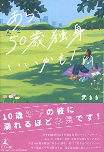 あら 、50歳独身いいかも!