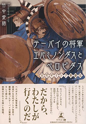 テーバイの将軍エパミノンダスとペロピダスー古代ギリシア英雄伝ー