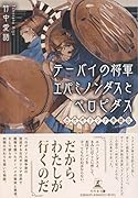 テーバイの将軍エパミノンダスとペロピダスー古代ギリシア英雄伝ー
