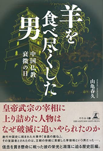 羊を食べ尽くした男 中国仏教衰微の日