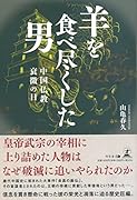 羊を食べ尽くした男 中国仏教衰微の日