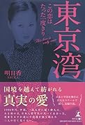 東京湾 この恋はたった一度きり