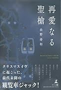 再愛なる聖槍