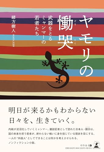 ヤモリの慟哭〜武器をとるミャンマーの若者たち〜