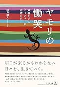 ヤモリの慟哭〜武器をとるミャンマーの若者たち〜