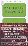 ドクタータコバシの爺ジ(時事)放談