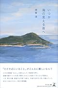 いつか海の見える街へ