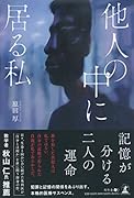 他人の中に居る私