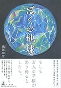 ぼくの地球