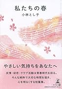 私たちの春
