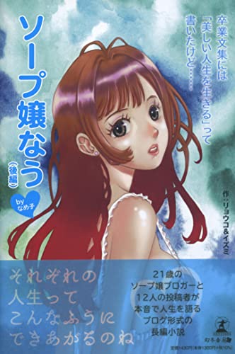 卒業文集には「美しい人生を生きる」って書いたけど……ソープ嬢なう(後編)byなめ子