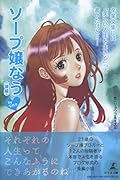 卒業文集には「美しい人生を生きる」って書いたけど……ソープ嬢なう(後編)byなめ子