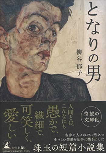 となりの男【文庫版】