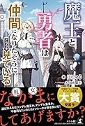 魔王と勇者は仲間になりたそうにこちらを見ている