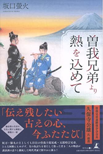 曽我兄弟より熱を込めて