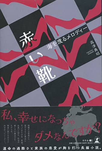 赤い靴～海を渡るメロディー～