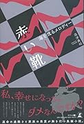 赤い靴～海を渡るメロディー～
