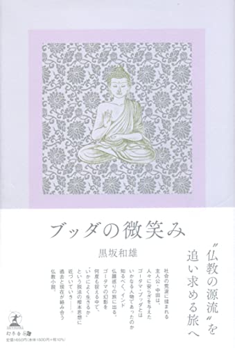 ブッダの微笑み