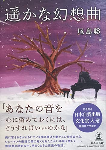 遥かな幻想曲[文庫改訂版]