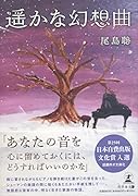 遥かな幻想曲[文庫改訂版]