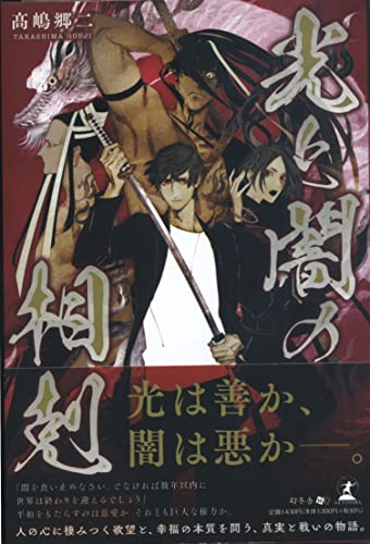 光と闇の相剋