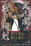光と闇の相剋