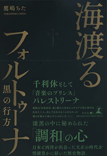 海渡るフォルトゥーナ 黒の行方