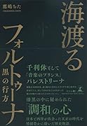 海渡るフォルトゥーナ 黒の行方