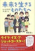未来を生きるものたちへ じいじからのメッセージ