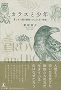 カラスと少年 ─愛しき11種の動物とのふれあい物語─
