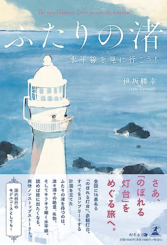 ふたりの渚 水平線を見に行こう!