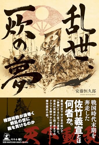 乱世、一炊の夢