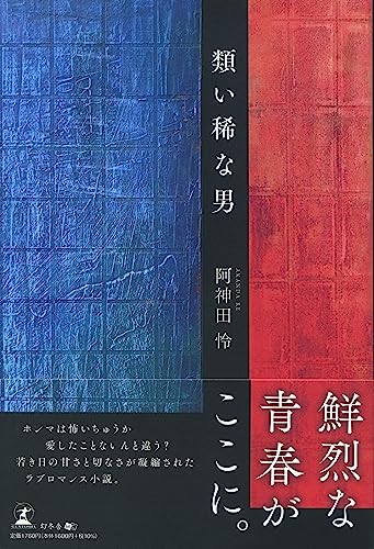 類い稀な男