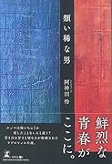 類い稀な男