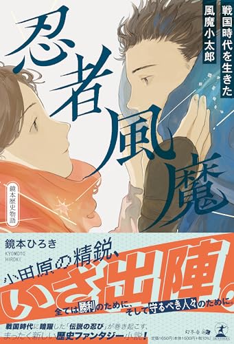 忍者風魔〜戦国時代を生きた風魔小太郎〜