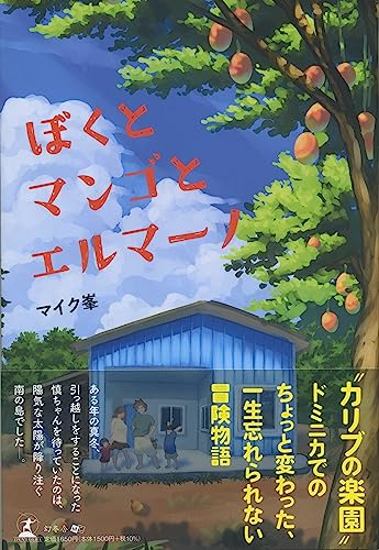 ぼくとマンゴとエルマーノ
