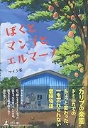 ぼくとマンゴとエルマーノ