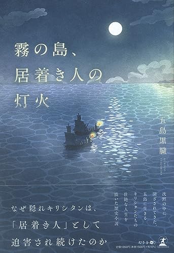 霧の島、居着き人の灯火