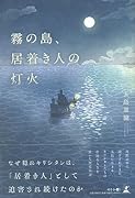 霧の島、居着き人の灯火