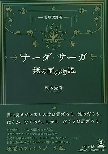 [文庫改訂版]ナーダ・サーガ「無の国の物語」