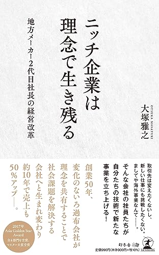 ニッチ企業は理念で生き残る地方メーカー2代目社長の経営改革