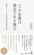 ニッチ企業は理念で生き残る地方メーカー2代目社長の経営改革