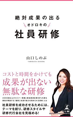 絶対成果の出る オドロキの社員研修