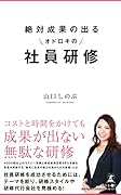絶対成果の出る オドロキの社員研修