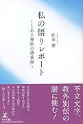 私の悟りレポート〜とある禅師の講義録〜