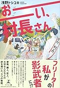 おーい、村長さん