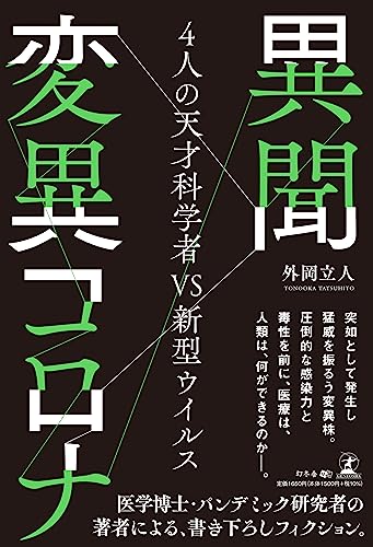 異聞 変異コロナ