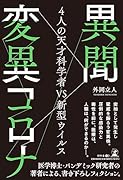 異聞 変異コロナ