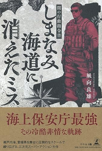 しまなみ海道に消えたミス 闇の行動指令書